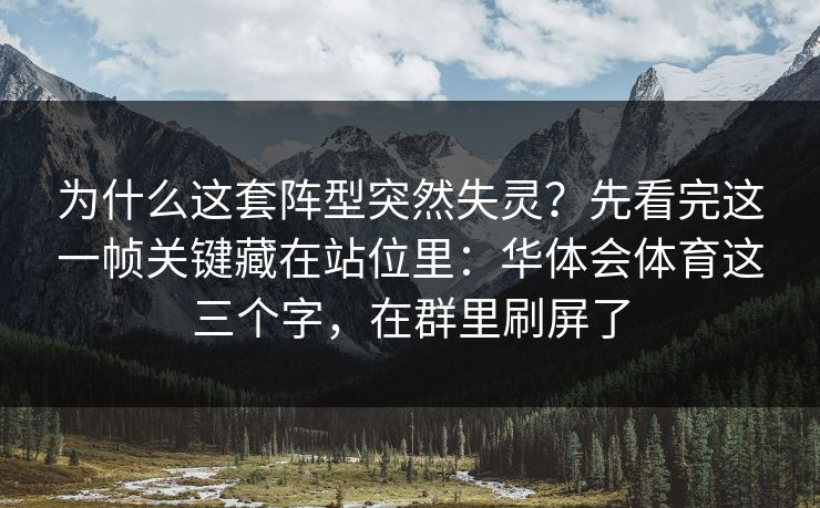 为什么这套阵型突然失灵？先看完这一帧关键藏在站位里：华体会体育这三个字，在群里刷屏了