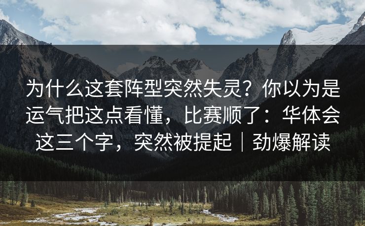 为什么这套阵型突然失灵？你以为是运气把这点看懂，比赛顺了：华体会这三个字，突然被提起｜劲爆解读