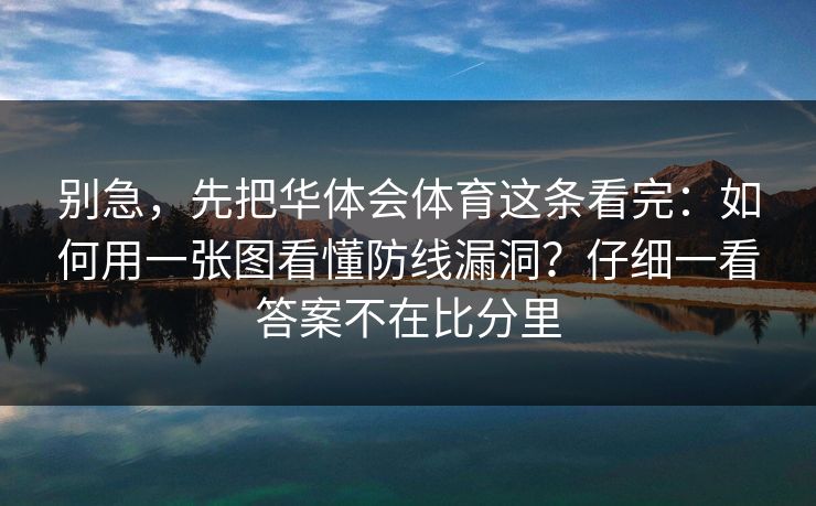 别急，先把华体会体育这条看完：如何用一张图看懂防线漏洞？仔细一看答案不在比分里