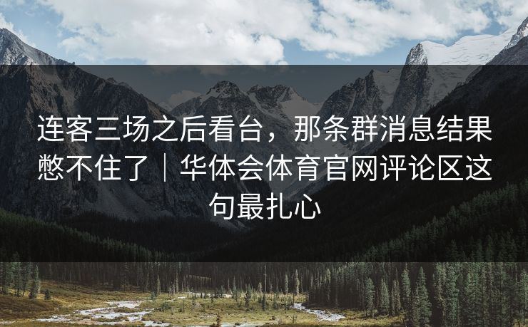 连客三场之后看台，那条群消息结果憋不住了｜华体会体育官网评论区这句最扎心