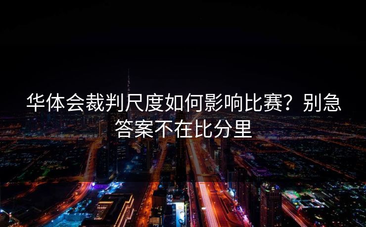 华体会裁判尺度如何影响比赛?别急答案不在比分里 华体会裁判尺度如何影响比赛?别急答案不在比分里